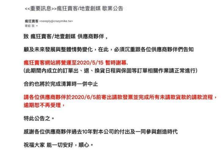 電商瘋狂賣客預告供應商暫停服務。（翻攝自PTT）