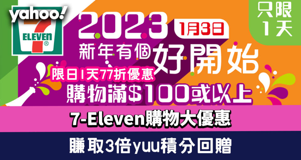 7-Eleven購物大優惠！限日1天77折購物優惠/驚喜折上折/賺取3倍yuu積分回贈