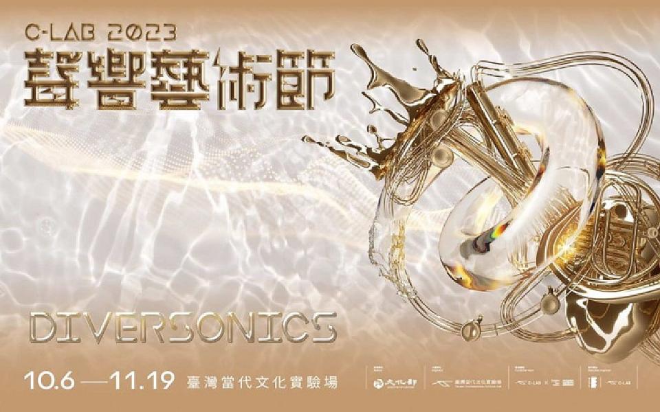 「2023 C-LAB聲響藝術節：Diversonics」10月6日登場，跨越不同城市場館多聲共鳴©臺灣當代文化實驗場。