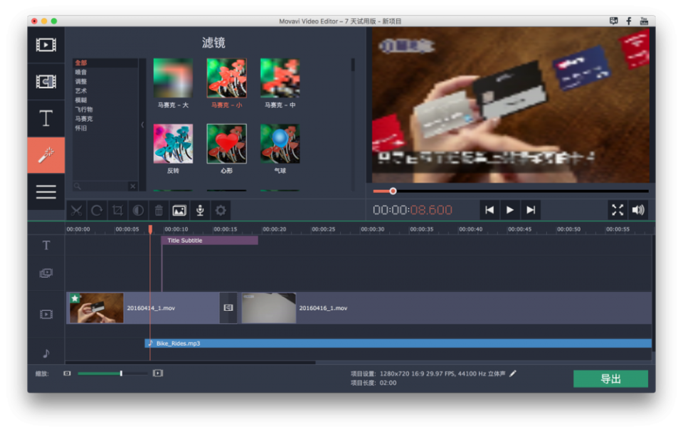 Mac/Windows 輕鬆剪片的最佳選擇：Movavi Video Editor 11