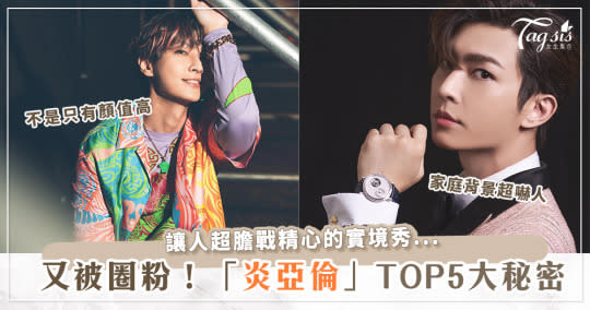 《來吧，營業中》最猛員工「炎亞綸」的TOP5小事！家庭背景其實超顯赫？地質學家稱號名正言順～