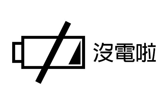 Android手機超耗電？小撇步教你省電！