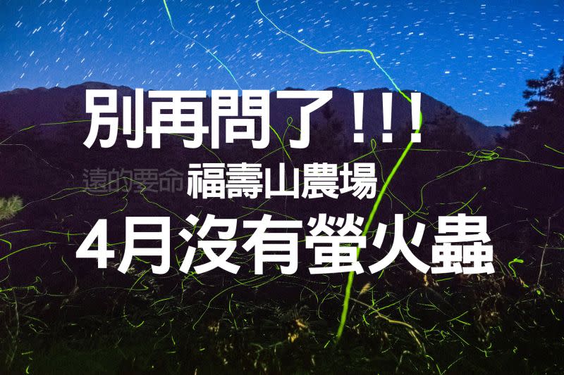 ▲福壽山農場小編公告「福壽山4月沒有螢火蟲」，要大家別再問了。（圖／翻攝福壽山農場臉書）