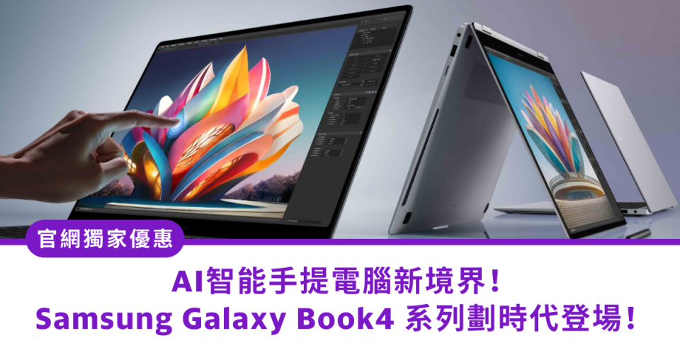 官網獨家優惠｜AI智能手提電腦新境界！Samsung Galaxy Book4 系列劃時代登場！