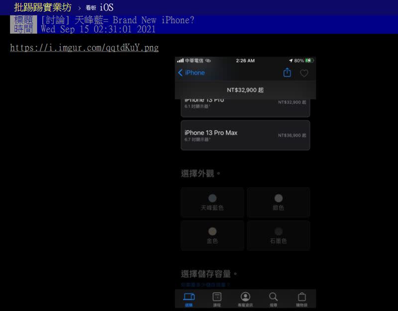 網友貼文問「天峰藍＝Brand New iPhone？」（圖／翻攝自PTT）