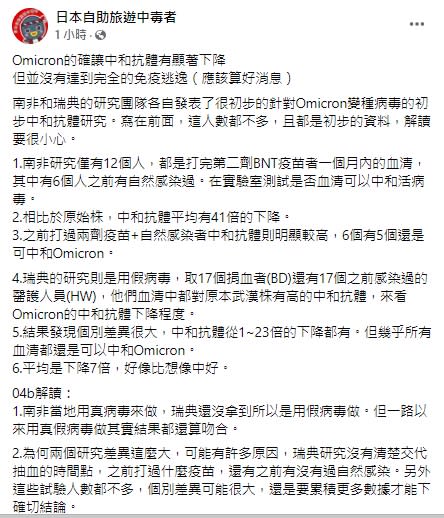 林氏璧解讀南非與瑞典對Omicron的初步研究資料。   圖：翻攝自日本自助旅遊中毒者臉書