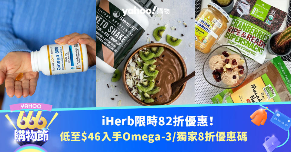 限時82折買營養補充品！iHerb優惠碼購物全攻略！最新折扣/免運費/熱賣產品/獨家優惠放送｜666購物節