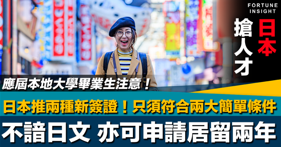 日本搶人才｜日本推兩種新簽證 只須符合兩大簡單條件 不諳日文亦可申請居留兩年