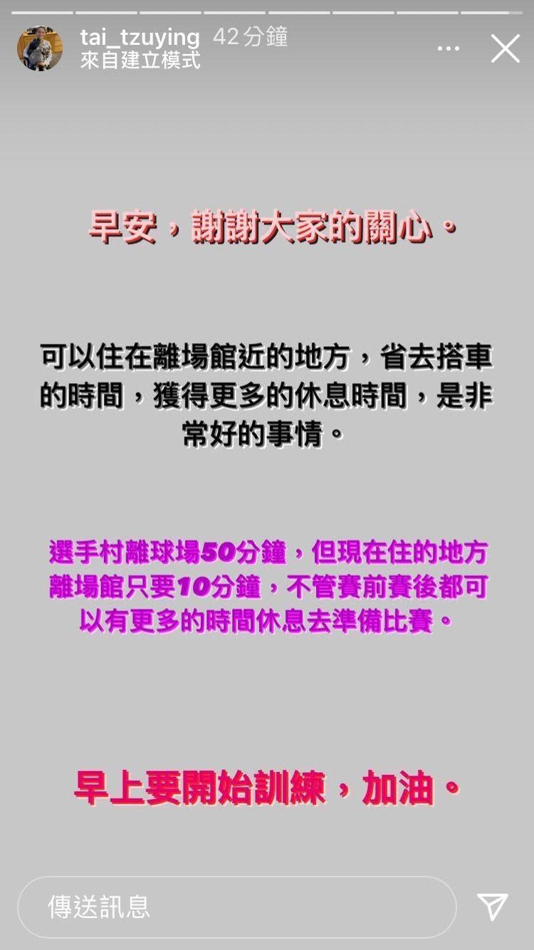 戴資穎認為下榻地點離場館較近，可省去搭車時間也能獲得更多休息。（翻攝自戴資穎IG）