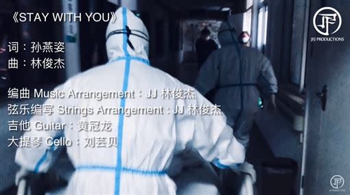 林俊傑聯手孫燕姿做出這首《Stay With You》，致敬武漢前線人員。（圖／翻攝自YouTube）