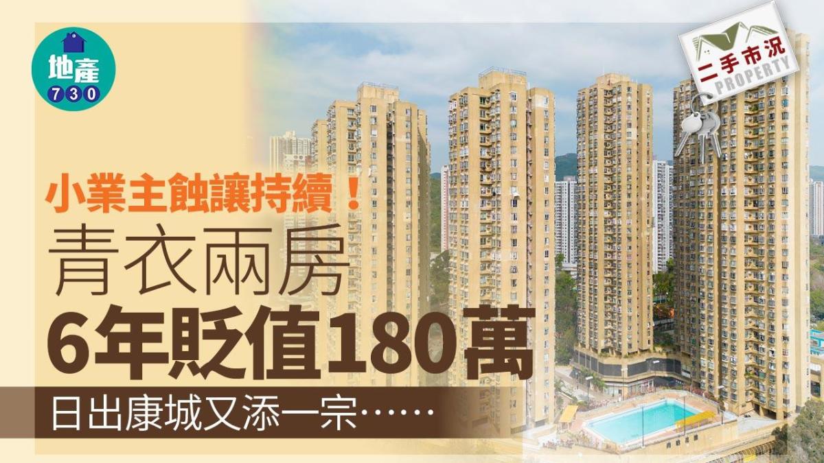 The Eclipse Continues for Small Business Owners: Tsing Yi Apartment Depreciated by NT.8M in 6 Years