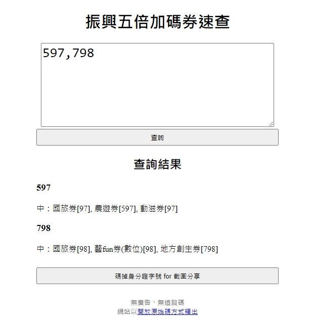 <p>▲透過系統可以查詢多人是否中獎，而重複中籤也能一併查看。（圖／翻攝自振興五倍加碼券速查）</p>