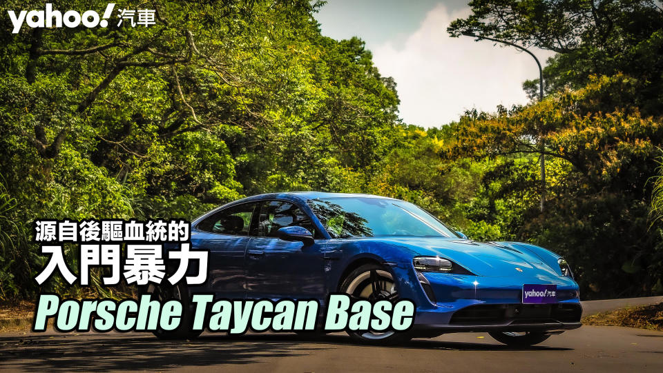 2022 Porsche Taycan Base試駕！源自後驅血統的入門暴力！