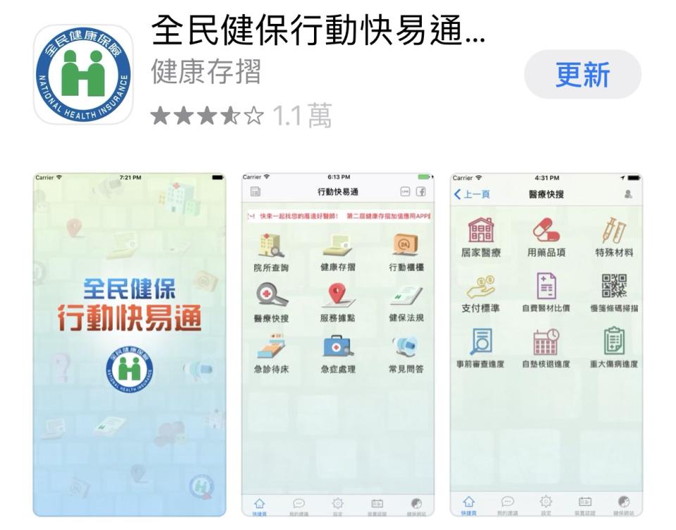 健保署「全民健保行動快易通｜健康存摺」勇奪APP下載排行冠軍！   圖：取自App Store