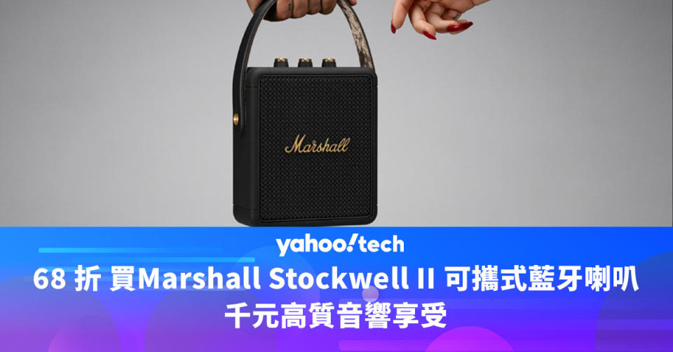  68 折 買Marshall Stockwell II 可攜式藍牙喇叭，千元高質音響享受