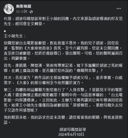 胡波母親發出聲明打臉王小帥。（圖／翻攝自無影無蹤 臉書）