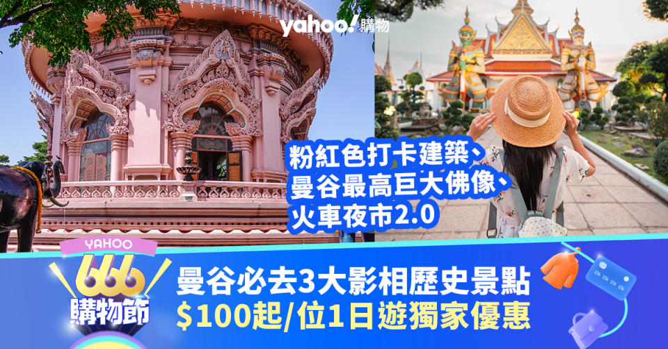 曼谷必去3大影相歷史景點一日遊買1送1！$100起/位去粉紅色打卡建築、曼谷最高巨大佛像、火車夜市2.0｜666購物節