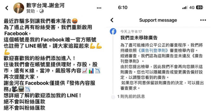 財經大老謝金河被詐騙仿冒，甚至本人檢舉也沒用。（圖／翻攝謝金河臉書）