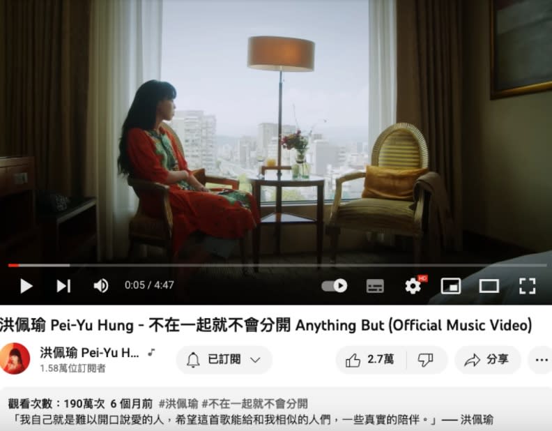 洪佩瑜的新曲〈不在一起就不會分開〉，離兩百萬點閱已經不遠。翻攝自YouTube