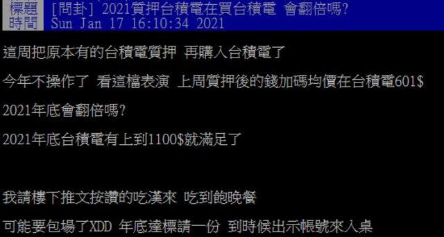 一名鄉民17日在PTT發文表示，台積電股價年底前若破1100元，就包場請網友吃漢來。(翻攝自PTT)