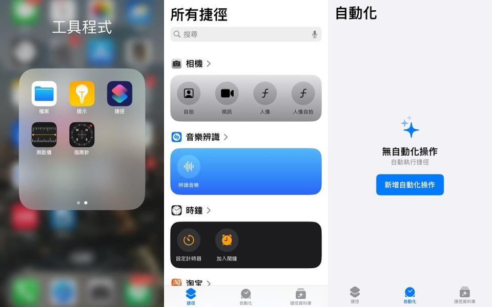 首先將iPhone手機內建的APP「捷徑」打開，在APP主畫面的下方功能欄選擇「自動化」 圖片來源：LOOKin編輯截圖