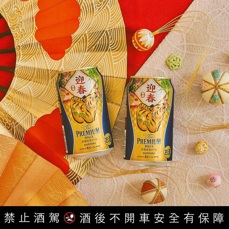 迎接新春，三得利頂級啤酒The PREMIUM MALT’S推出金光熠熠的「迎春虎年好運款」，相當適合當作春節期間送禮、自用兩相宜的酒類商品。（三得利提供）