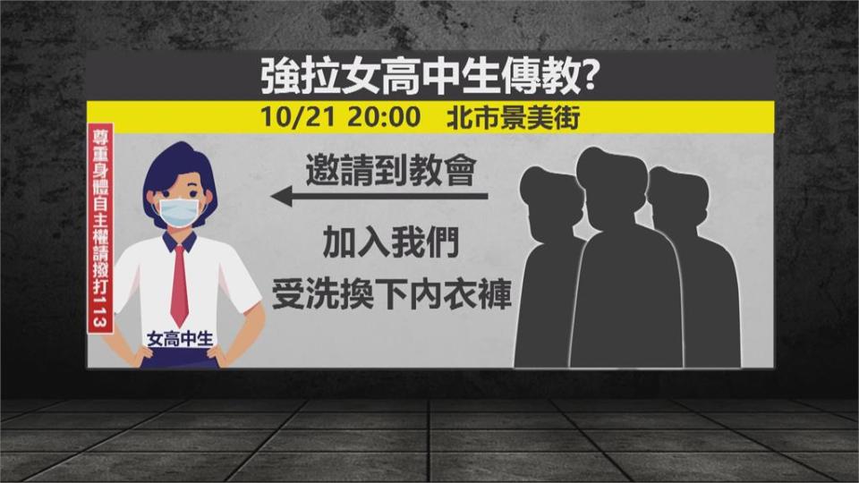 「帶你認識主耶穌」　少女返家遭陌生女子帶回教會強行受洗