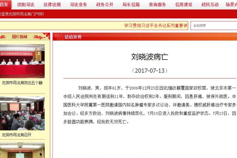 中國瀋陽市司法部今晚（13日）公布，患末期肝癌的諾貝爾和平獎得主劉曉波已離世。(截圖自中國瀋陽市司法部網站)