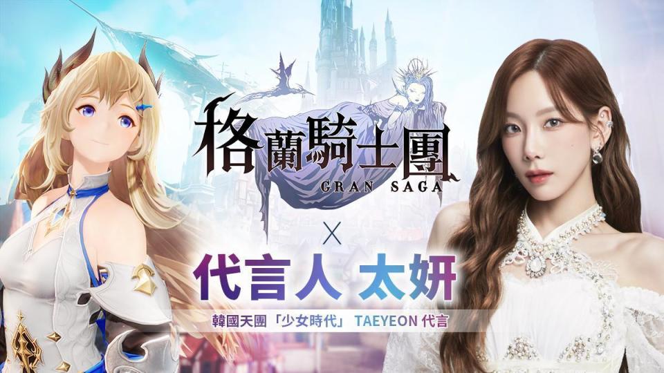 少女時代太妍擔任人氣手遊《Gran Saga：格蘭騎士團》遊戲代言人，將演唱遊戲中文主題曲。（青鳥互娛提供）