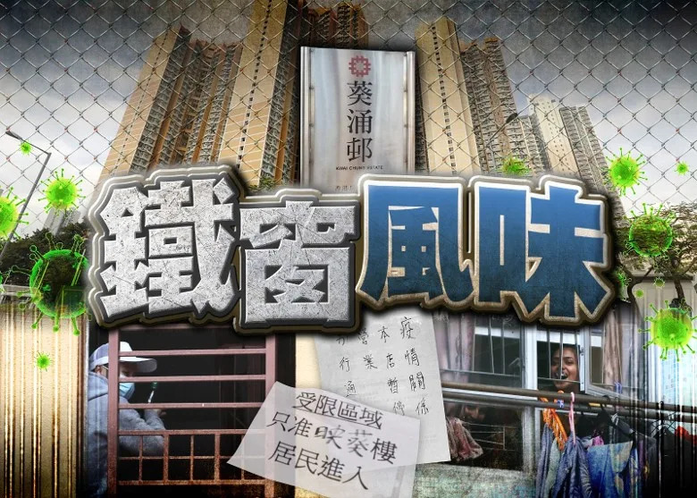 逸葵樓禁足　居民稱每日隔着鐵閘等派飯　「真係好似坐緊監」
