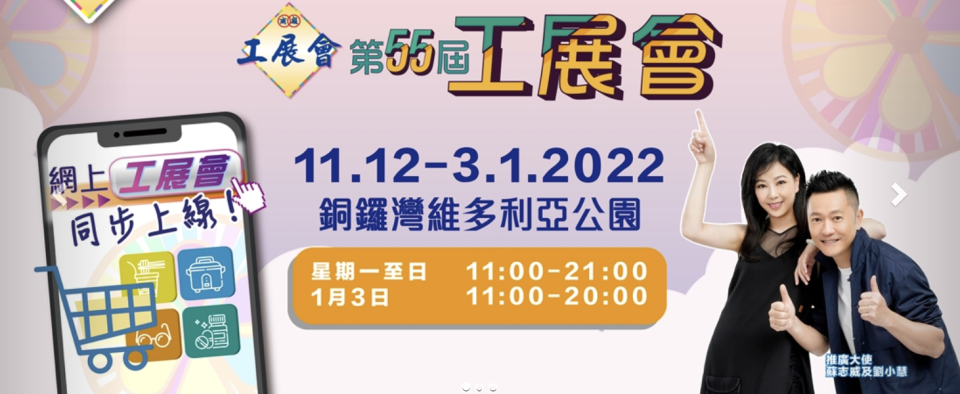 工展會2021｜12月維園開幕 830個攤位減價＋門票＋免費入場詳情不斷更新 