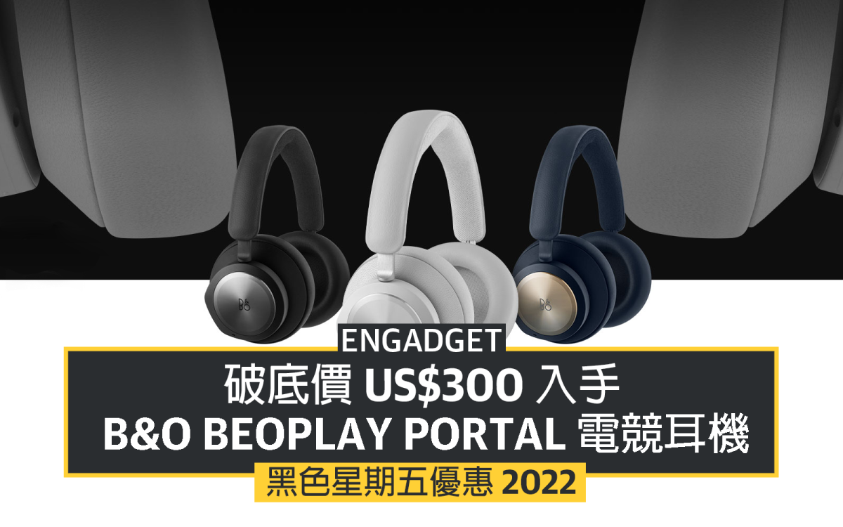 黑五優惠2022：破底價US$300 入手B&O Beoplay Portal