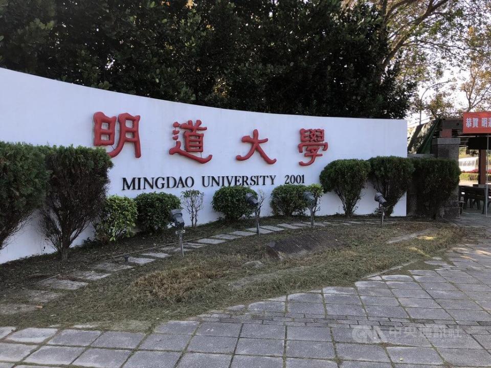 明道大學因財務狀況惡化，已被教育部列為「專案輔導學校」。（中央社檔案照片）