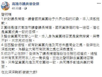 國民黨高雄市議員曾俊傑聲明請辭黨團總召一職（圖／翻攝自臉書）