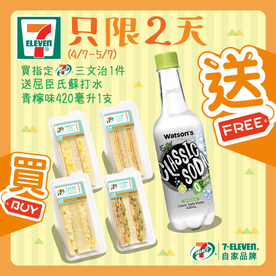 【7-11】買指定三文治 送蘇打水（04/07-05/07）