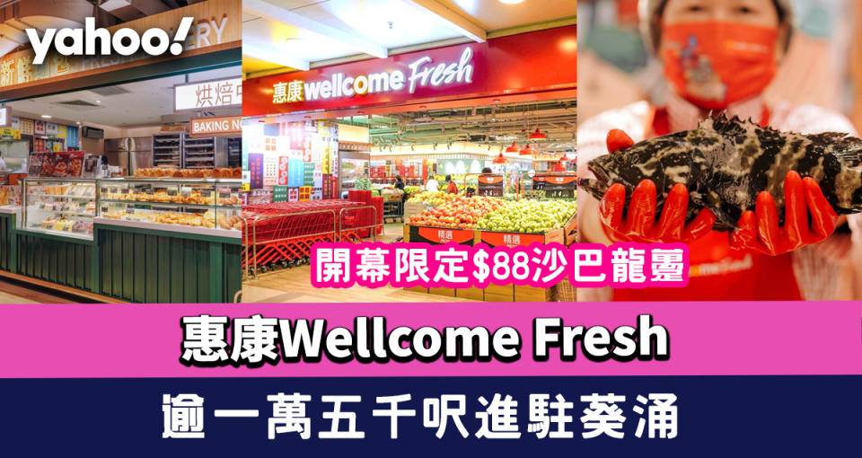 惠康Wellcome Fresh進駐葵涌！逾一萬五千呎/開幕限定$88原條鮮活沙巴龍躉/40年老字號每日出品腸粉麵食