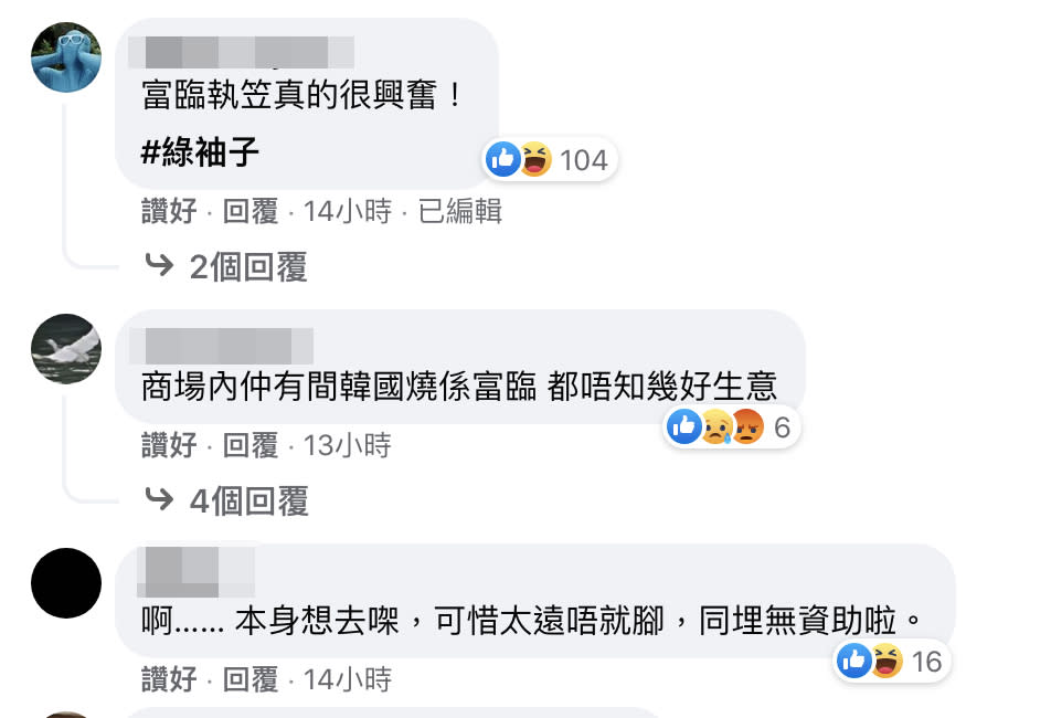 網民對富臨薈結業有不同反應