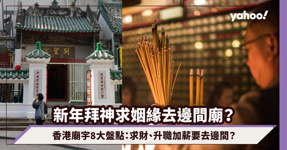 農曆新年2024｜香港廟宇8大盤點：求姻緣去搵上環廣福義祠；求財、升職加薪要去邊間？