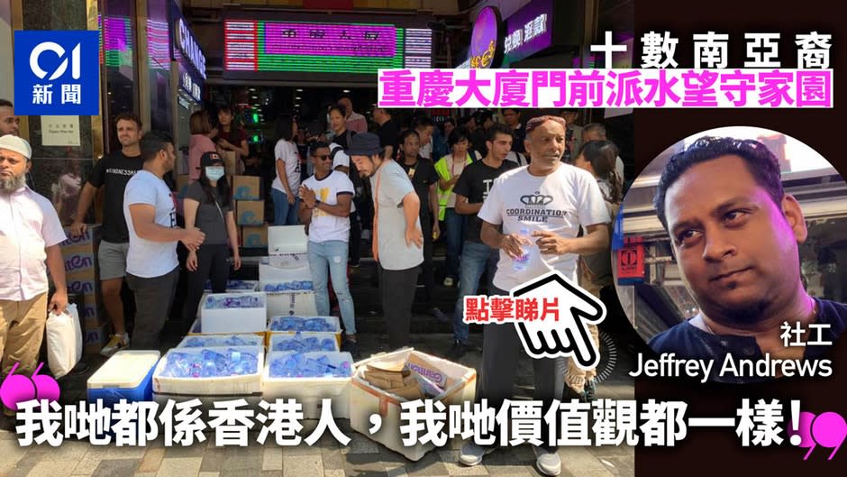 【10.20遊行】 南亞裔重慶大廈派水守家園：我哋都係香港人