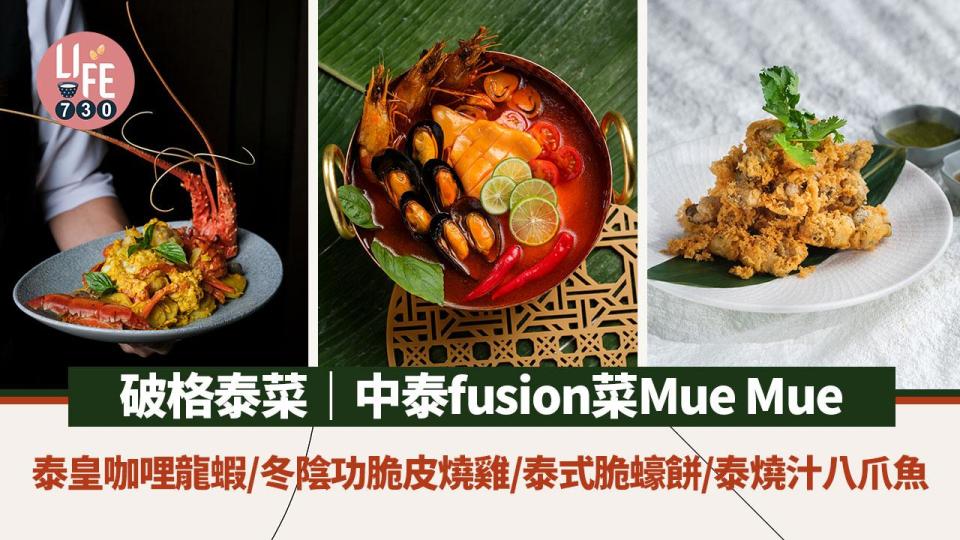 破格泰菜｜中泰fusion菜Mue Mue 泰皇咖哩龍蝦/冬陰功脆皮燒雞/泰式脆蠔餅/泰燒汁八爪魚