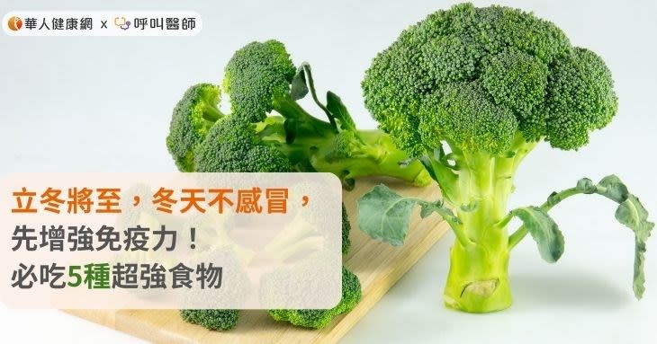 立冬將至，冬天不感冒，先增強免疫力！必吃5種超強食物