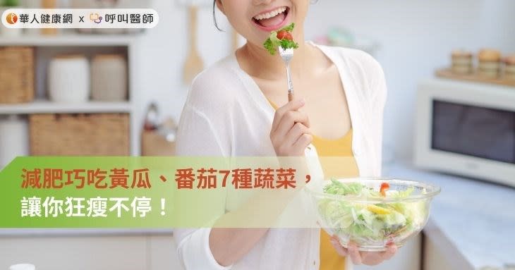 減肥巧吃黃瓜、番茄7種蔬菜，讓你狂瘦不停！