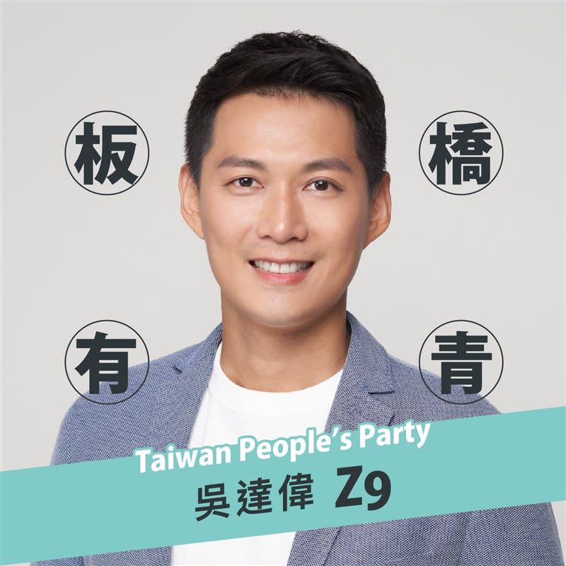 民眾黨新北市板橋區議員參選人吳達偉。（圖／翻攝自吳達偉臉書）