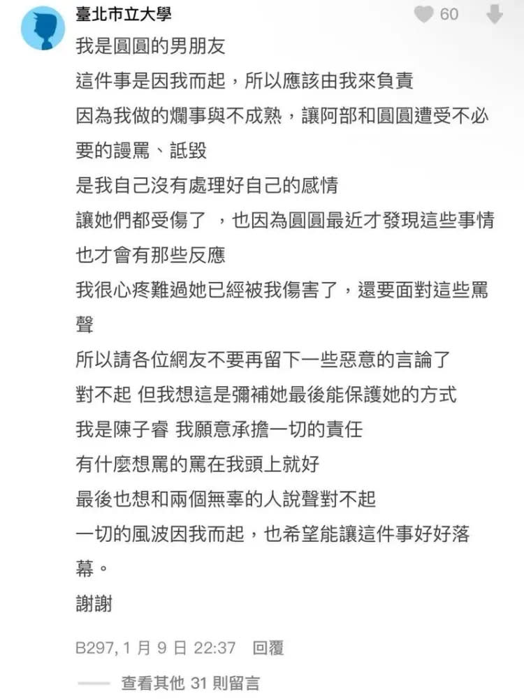 陳子睿留言致歉說明。翻攝自論Dcard