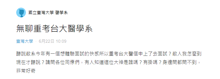 一名台大在校生指出，有同校學生重考台大醫學系，事後竟然順利錄取。（翻攝Dcard）