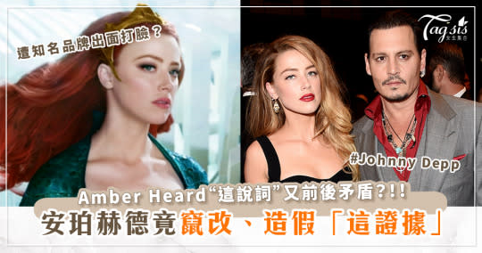 安珀赫德(Amber Heard)造假證據全曝光！因竄改「這照片」、「這說詞」前後矛盾遭法官駁回？！