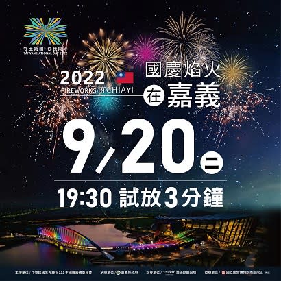 2022國慶焰火在嘉義　官網上線9/20試放搶先看