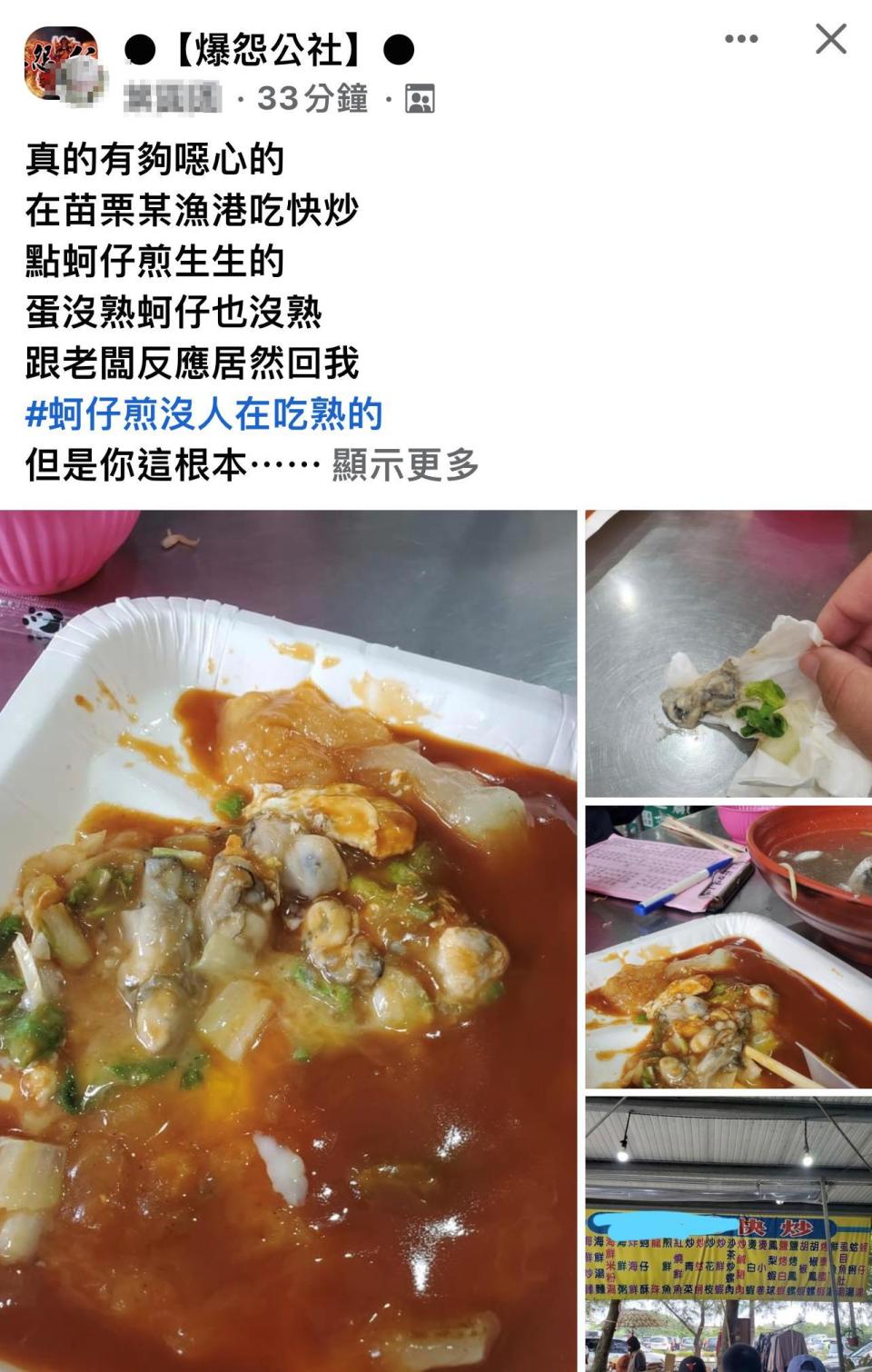 和老闆反應後，對方竟回沒人在吃熟的蚵仔煎。（圖／翻攝自爆怨公社）