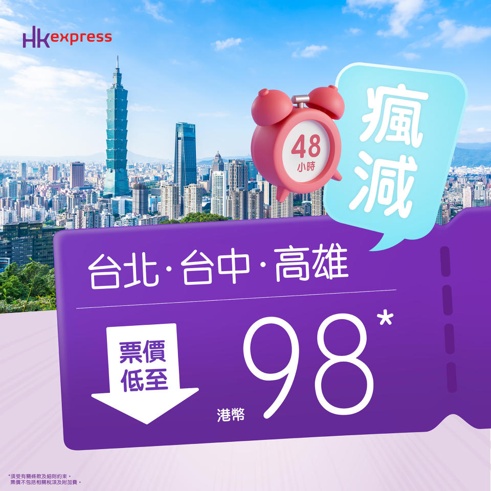 【HK Express】全台航線票價低至 $98（即日起至02/12）