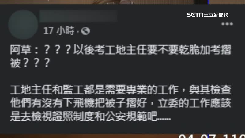 網友一片罵聲，甚至表示「以後考工地主任，要不乾脆加考摺被子？」。